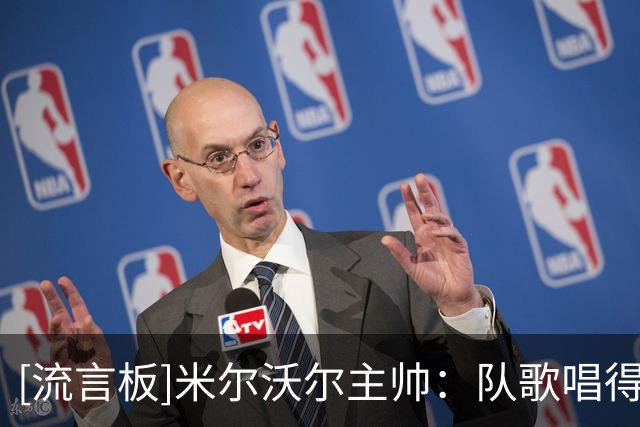 [流言板]米尔沃尔主帅：队歌唱得很清楚了，我们不在乎被别人讨厌